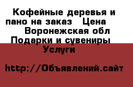 Кофейные деревья и пано на заказ › Цена ­ 300 - Воронежская обл. Подарки и сувениры » Услуги   